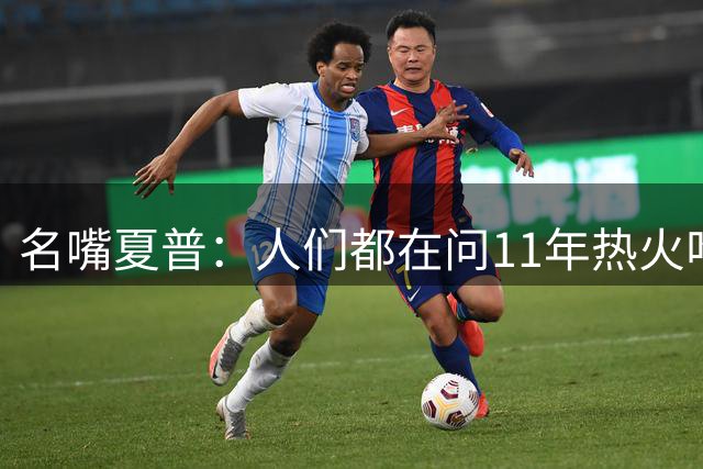 名嘴夏普：人们都在问11年热火咋输的 你得看那支小牛击败过谁啊